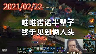 东北大鹌鹑0222P2小法:唯唯诺诺半辈子,终于见到俩人头