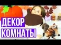 DIY Осенний декор комнаты / Как украсить комнату / Room decor 🐞 Afinka