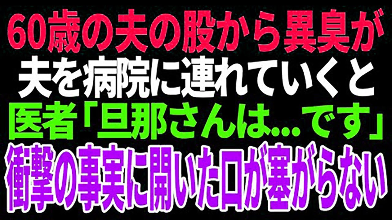 【スカッと】60歳の夫の股から異臭が夫を病院に連れていくと。医者「旦那さんは   です」衝撃の事実に開いた口が塞がらない【修羅場】【総集編】