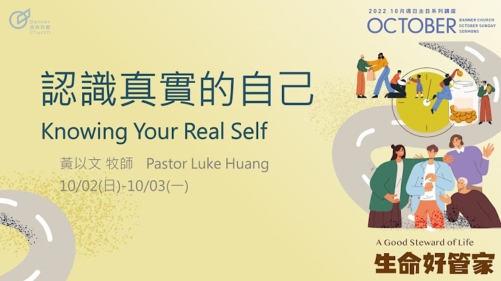 黃以文 牧師 – 認識真實的自己｜20221002 - 天天要聞