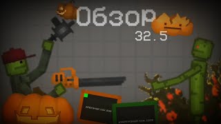 видео: Обзор на Обновление 32.5 в Melon Playground 🎃 картинка: Обзор на Обновление 32.5 в Melon Playground 🎃