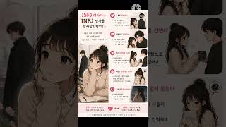 ISFJ가 INFJ를 짝사랑 한다면