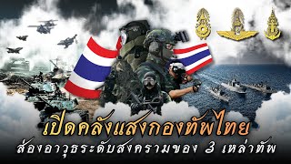 เปิดคลังแสงกองทัพไทย 2026 | ส่องอาวุธสงครามจริงทั้ง 3 เหล่าทัพที่เรามี! screenshot 3
