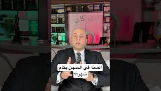 هي سنه السجن بكام شهر؟؟