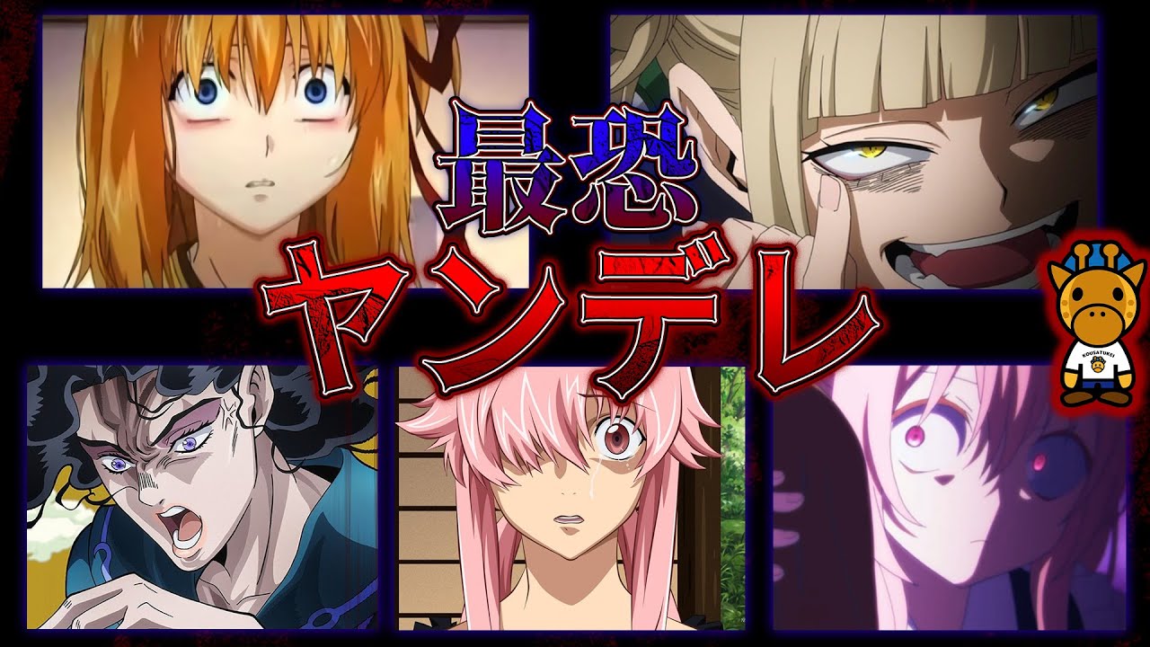 アニメ界の最恐ヤンデレキャラ全員集合 Youtube アニメ界の最恐ヤンデレキャラ全員集合 Youtube