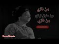 م ن نار ي م ن طول ليالي م ن نار ي فات الميعاد أم كلثوم