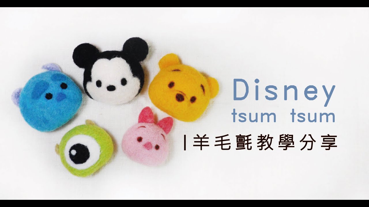 毛起來玩 滋姆滋姆tsum Tsum羊毛氈教學 Youtube