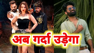Khesari Lal के Fans नाराज क्यों ? Pawan Ojha जी के इस गाने को जरूर सुने