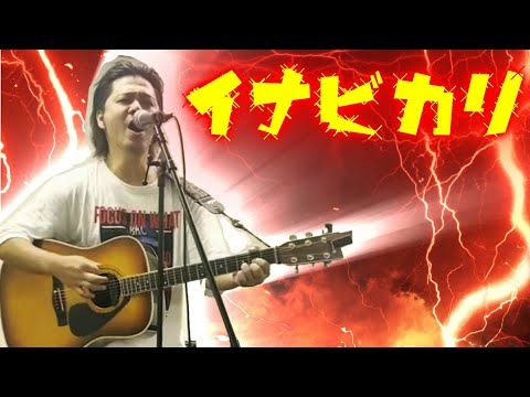 イナビカリ/ミヤナリイサム