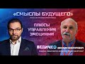 Величко М.В. про эмоции