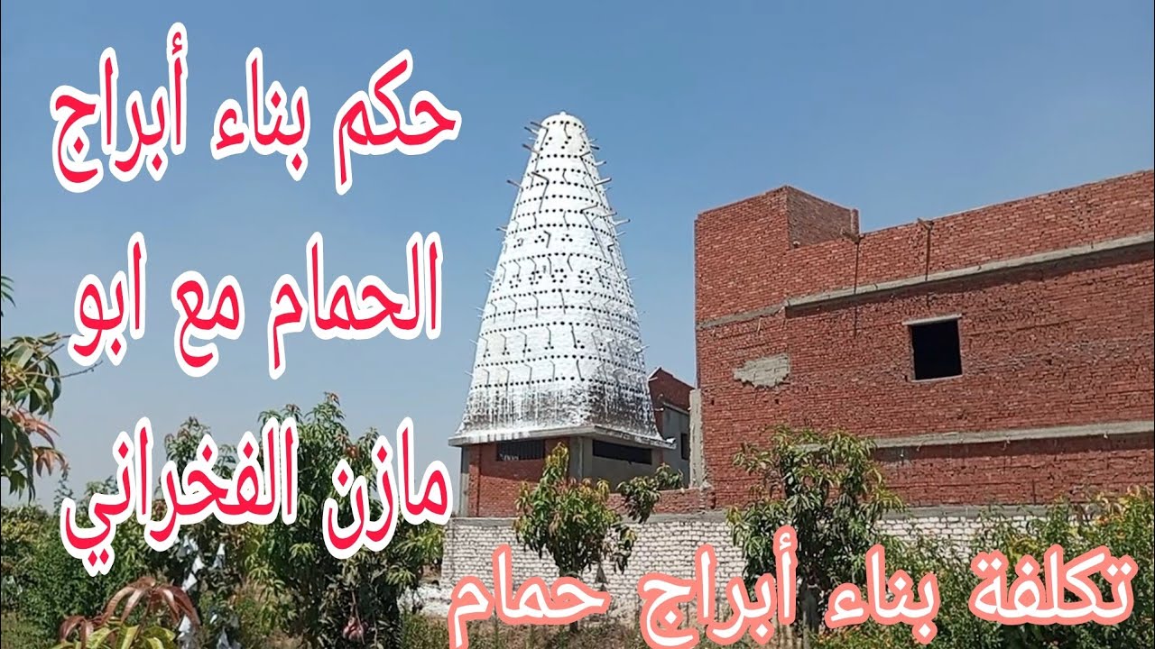 شوف حكم بناء أبراج حمام و تكلفة بناء أبراج الحمام مع ابو مازن الفخراني01010558690