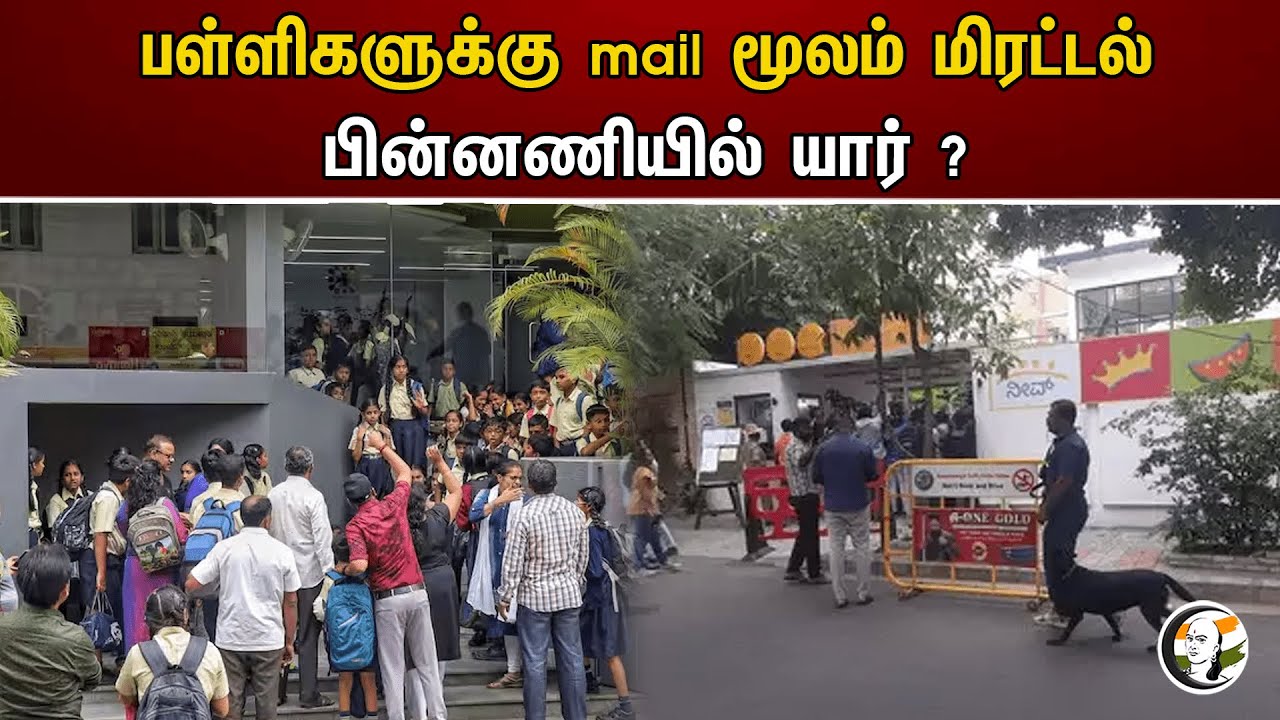 பள்ளிகளுக்கு mail மூலம் மிரட்டல்! பின்னணியில் யார் ? | Intimidation by mail to schools