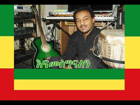ሞገስ ተካ ምን አጣሁኝ ብዬ Moges Teka Min Atahugn Biye