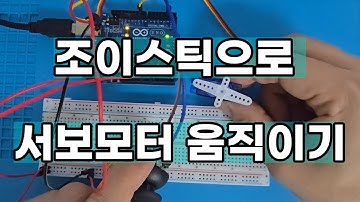 [아두이노 기초 20편] 조이스틱으로 서보모터 제어하기