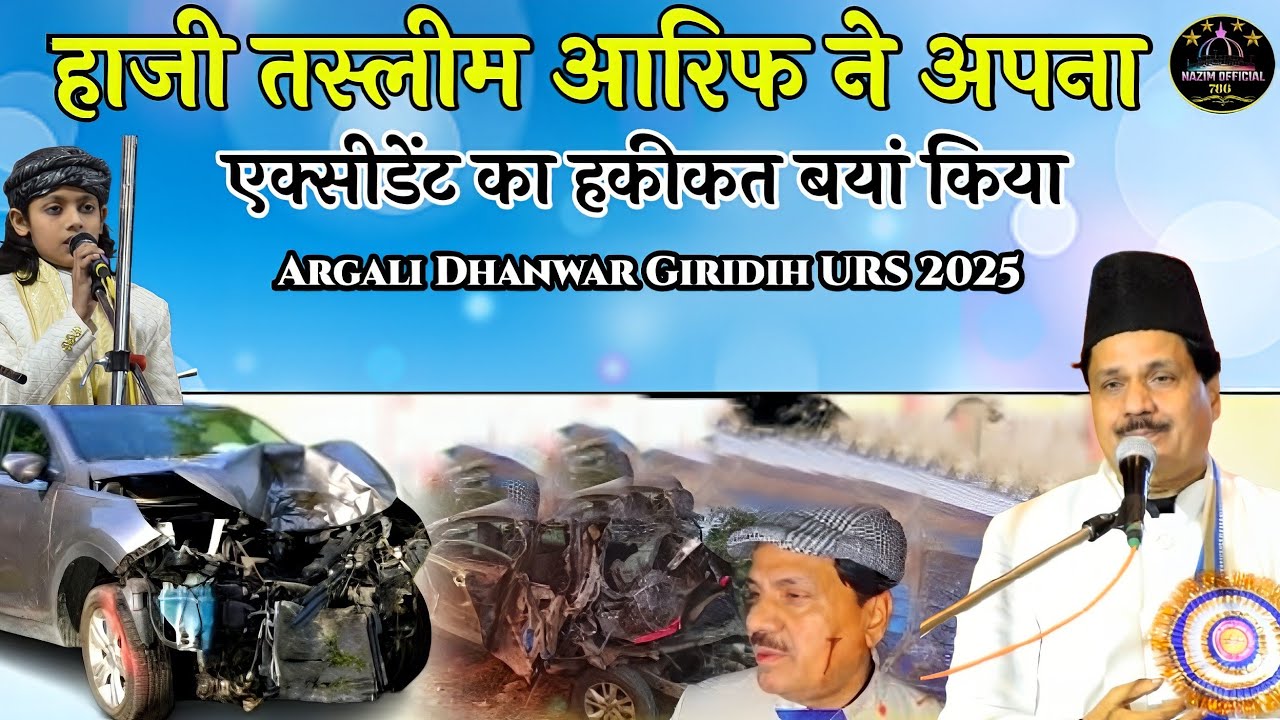 हाजी तस्लीम आरिफ का एक्सीडेंट का हकीकत ✓ Argali Dhanwar Giridih URS ✓ 15/02/2025