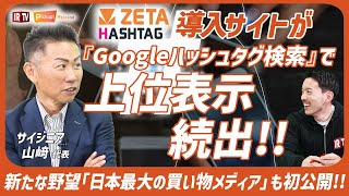 ZETA HASHTAG大躍進】『Googleハッシュタグ検索』で上位表示が続出