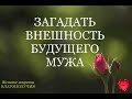 ХОТИТЕ СЧАСТЛИВО ВЫЙТИ #ЗАМУЖ? КАК #ЗАГАДАТЬ СЕБЕ БУДУЩЕГО МУЖА. ВНЕШНОСТЬ ЧЕТЫРНАДЦАТАЯ ЧАСТЬ.