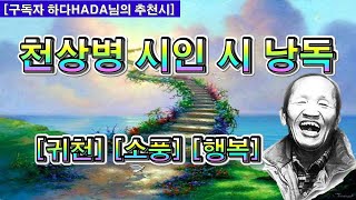 좋은시, 천상병 시인 시 3편, + 귀천-천상병, + 소풍-천상병, + 행복-천상병, 큰아이 큰사람 천상병 시인, 구독자 하다님 추천시