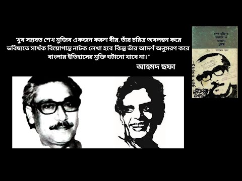 শেখ মুজিবুর রহমান প্রবন্ধে যা লিখেছিলেন আহমদ ছফা