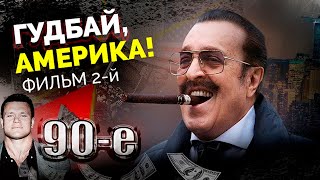 картинка: Гудбай, Америка! Фильм 2 | Андрейченко, Черникова, Тактаров, Жижикин