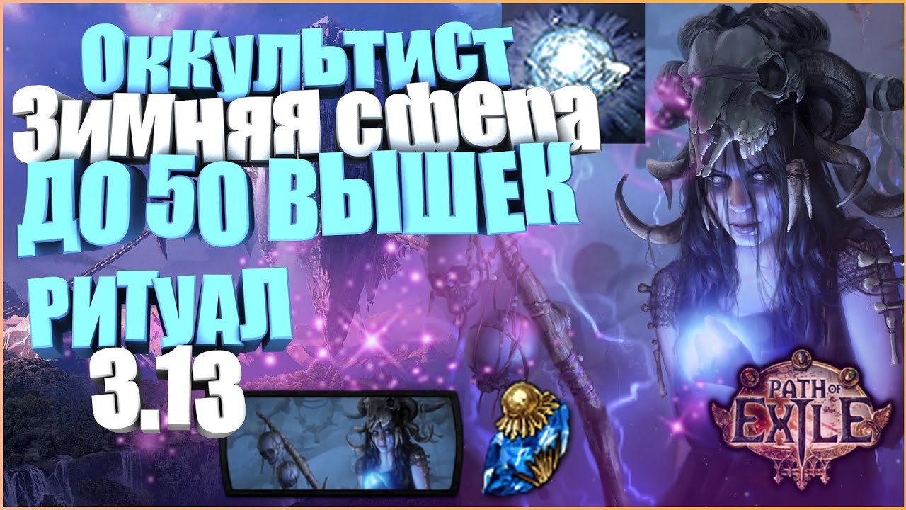 Poe око зимы