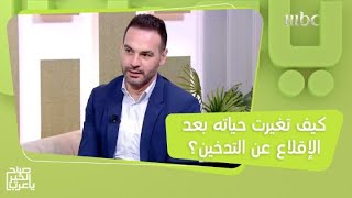 قصة ملهمة لشاب تغيرت حياته كلياً بعد الإقلاع عن التدخين!