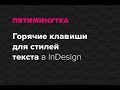 Пятиминутка. Горячие клавиши для стилей текста в InDesign