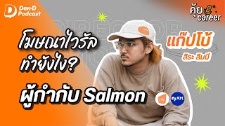 แก๊ปโบ้ สิระ จากเนิร์ดคอม สู่ตัวตึงนักทำโฆษณา | คุ้ย Career - EP.3 | SparkD by Dek-D @SalmonPodcast