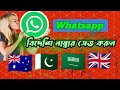 বিদেশি নাম্বার কিভাবে Whatsapp সেভ করে || হোয়াটসঅ্যাপে অন্য দেশের নম্বর কিভাবে সেট করে ||
