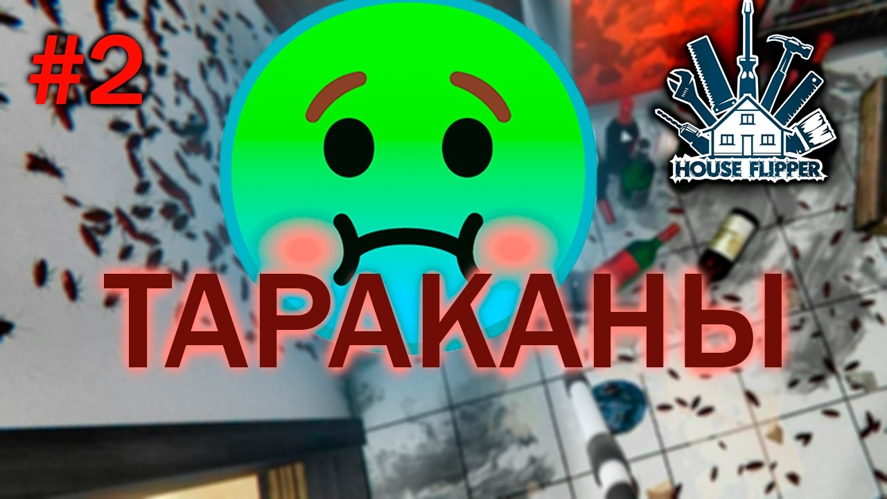 House Flipper 2026 #2 часть Очень много тараканов и грязи