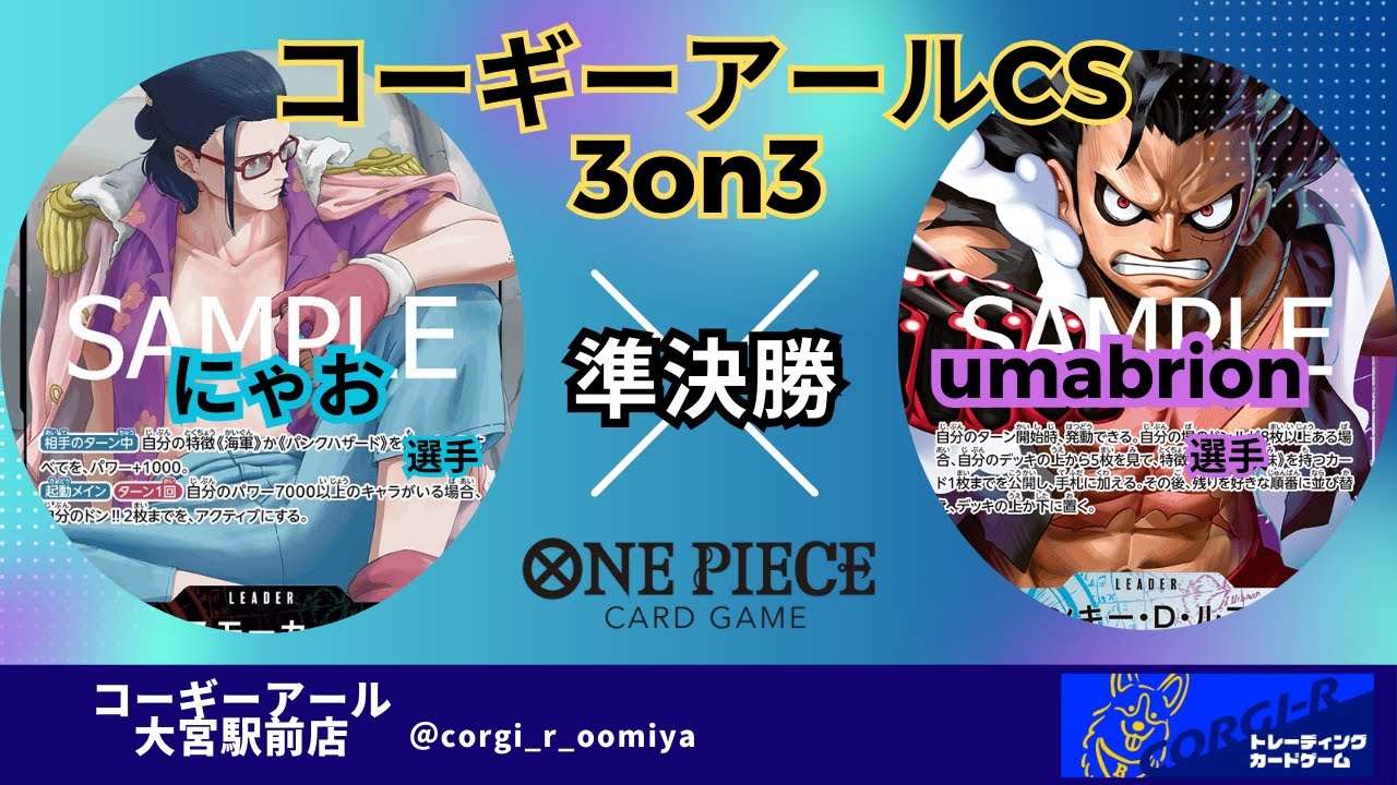 【コーギーアールCS 3on3】　3/1　トナメ２回戦　赤緑スモーカー（にゃお選手）VS　青紫ルフィ（umabrion選手）