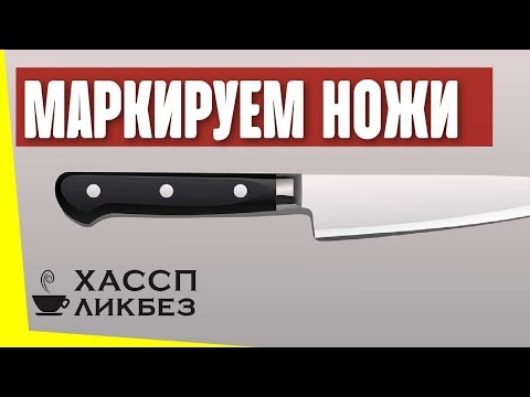 Как маркировать ножи в общественном питании