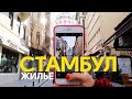 Стамбул | Обзор лучшего бюджетного жилья