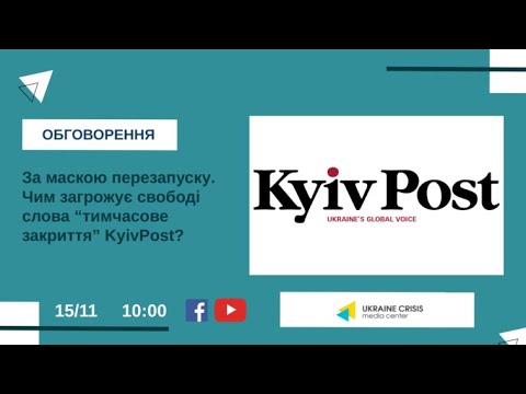 За маскою перезапуску. Чим загрожує свободі слова “тимчасове закриття” KyivPost? УКМЦ 15.11.2021