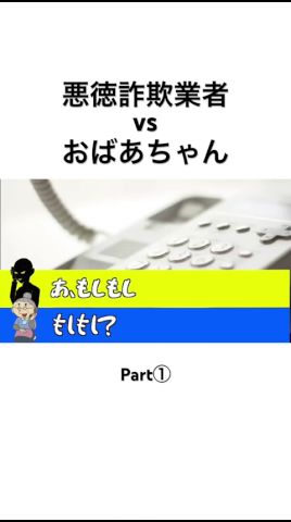 オレオレ詐欺業者vsおばあちゃん Part①