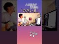 【切り抜き】大石昌良が弾き語る『ただいま』#shorts