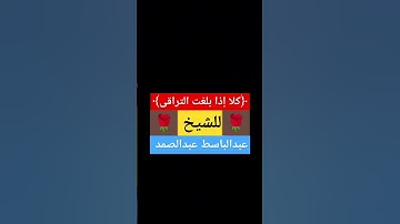 ﴿كلا إذا بلغت التراقى﴾ #سورة_القيامة للشيخ #عبدالباسط_عبدالصمد #راحة_نفسية #قرآن #quran
