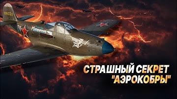 Почему истребитель Р-39 «Аэрокобра» ненавидели лётчики США, а наши асы ставили на них рекорды