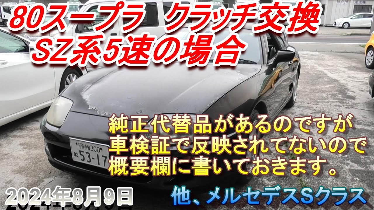80スープラ】SZ系5速 クラッチ交換 純正代替品 - YouTube