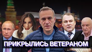 Навальный и ветеран. Кому и за что нужно извиниться?