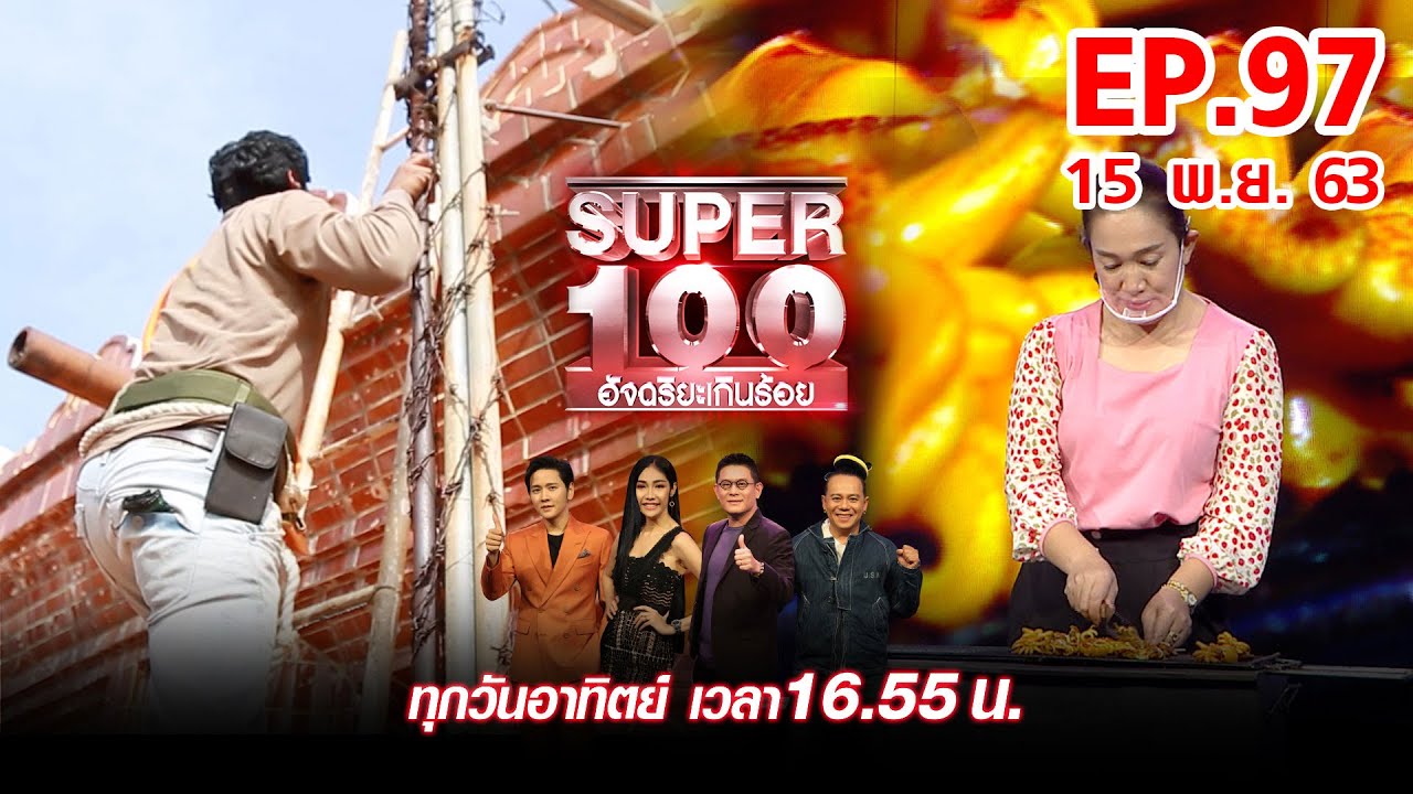 Super 100 อัจฉริยะเกินร้อย | EP.97 | 15 พ.ย. 63 Full HD