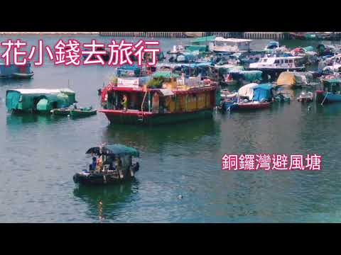 銅鑼灣避風塘@香港街景2021 Causeway Bay Typhoon Shelter, Hong kong Street View