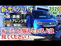 新型ソリオ試乗車みてきた!内装&シートアレンジ&車中泊を丁寧に解説♪ ルーミーと悩んでいる人は見てください!【2020年フルモデルチェンジ】