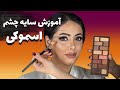 آموزش صفر تاصد سایه چشم اسموکی میکاپ اسموکی آموزش صفر تاصد سایه چشم اسموکی میکاپ اسموکی