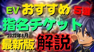 【最新版】オススメ5選！EV指名チケット解説！-メギド72【指名召喚】