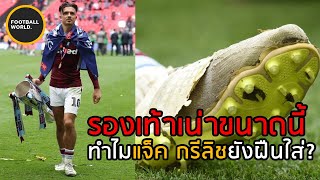 แจ็ค กรีลิชใส่รองเท้าเน่าเตะนัดชิงทำไม!? - Football World