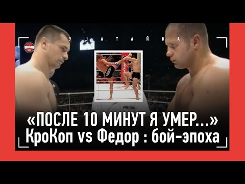 Федор Емельяненко VS Мирко Крокоп - 20 ЛЕТ БОЮ НА ВСЕ ВРЕМЕНА / 'По взгляду понял, что я его СЪЕМ'