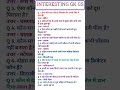 सामान्य ज्ञान | General Knowledge |Top150 GK/GS questions | SSC GD, MTS, RPF,CRPF |GK quiz