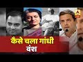 मोतीलाल नेहरू से लेकर राहुल गांधी तक...देखिए, नेहरू-गांधी 'वंश' की पूरी कहानी |  ABP News Hindi
