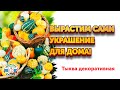 ТЫКВА ДЕКОРАТИВНАЯ - Как вырастить декоративную тыкву